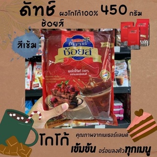 🔥 โกโก้ดัทช์ ช้อยส์ ผงโกโก้ 100% สีเข้ม ขนาด 450 กรัม (5912) Cocoa Dutch Choice Cocoa Powder