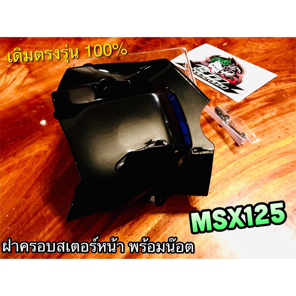 ฝาครอบสเตอร์หน้า-msx-สีดำhm-msx125-แถมน๊อต-บังสเตอร์-ฝาปิดสเตอร์หน้า-แบบแท้