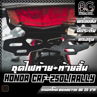 ไฟท้าย LED + ขายึดป้ายทะเบียนแต่ง ท้ายสั้น HONDA CRF-250L/Rally PIRANHA (ปิรันย่า)