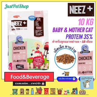 ภาพหน้าปกสินค้า10KG Neez+ baby (นีซพลัส เบบี้) สูตรเกรนฟรี สำหรับลูกแมวและแม่แมวให้นม กระสอบบรรจุถุงฟอยด์ 1kg x 10 ถุง ที่เกี่ยวข้อง