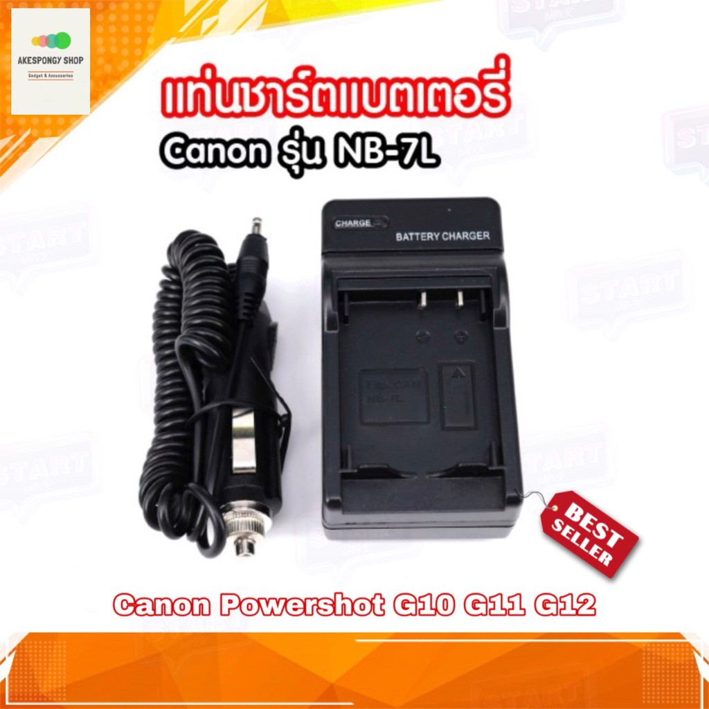 แท่นชาร์จแบต-camera-charger-battery-canon-nb-7l-ชาร์จได้ทั้งไฟบ้านและไฟรถ-for-canon-powershot-g10-g11-g12