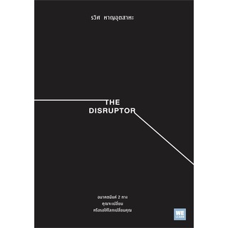 [พร้อมส่ง] หนังสือใหม่มือหนึ่ง THE DISRUPTOR#  วีเลิร์น (WeLearn)