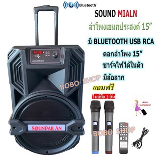 SOUND MILANตู้ลำโพง15นิ้ว ตู้ช่วยสอน ลำโพงตั้งพื้น บลูทูธ USB FM เสียบไมค์ได้ เสียบขาตั้งได้ แถมฟรีไมค์ลอยUHF 2ตัว