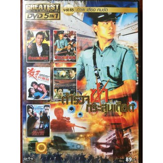 DVD 5in1 Vol.65 ตำรวจฆ่ากระสุนเดือด (ดีวีดีฉบับพากย์ไทยเท่านั้น)