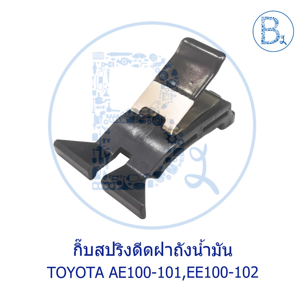 bx083-อะไหล่แท้-กิ๊บสปริงดีดฝาถังน้ำมัน-toyota-corolla-ae100-101-ee100-102