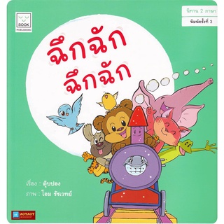 หนังสือนิทานคำกลอน 2ภาษา เรื่องฉึกฉัก ฉึกฉัก