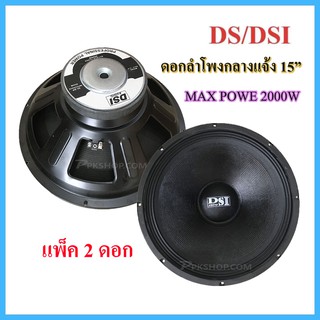 DS/DSI audio ดอกลำโพง 15" 8OHM แม่เหล็ก 156 2000W รุ่น PA15-OI-S(156)(แพ็ค 2 ดอก)