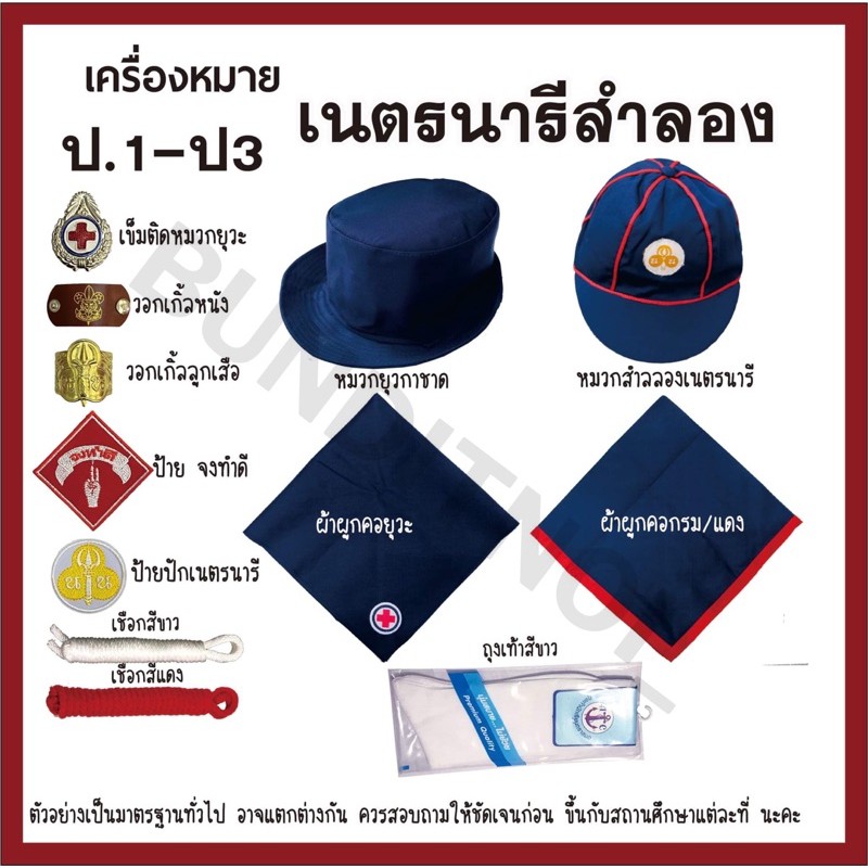 เครื่องแต่งกาย-ลูกเสือ-เนตรนารี-ยุวกาชาด