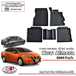 ผ้ายางปูพื้นรถ ยกขอบ ตรงรุ่น Nissan New Almera (Turbo) 2020-2023  พรมยางปูพื้นยกขอบ ตรงรุ่น ถาดยางปูพื้น