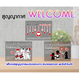 สติ๊กเกอร์ welcome ติดกระจก แต่งร้าน สูญญากาศ ยินดีต้อนรับ welcome สูญญากาศติดกระจก s02 พร้อมส่งในไทย
