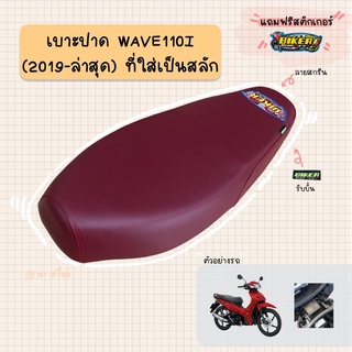 ภาพหน้าปกสินค้าเบาะปาดมอเตอร์ไซค์ \"สีแดง\" รุ่น WAVE 110-I (2019-2021 ไฟหน้า L.E.D) ซึ่งคุณอาจชอบสินค้านี้