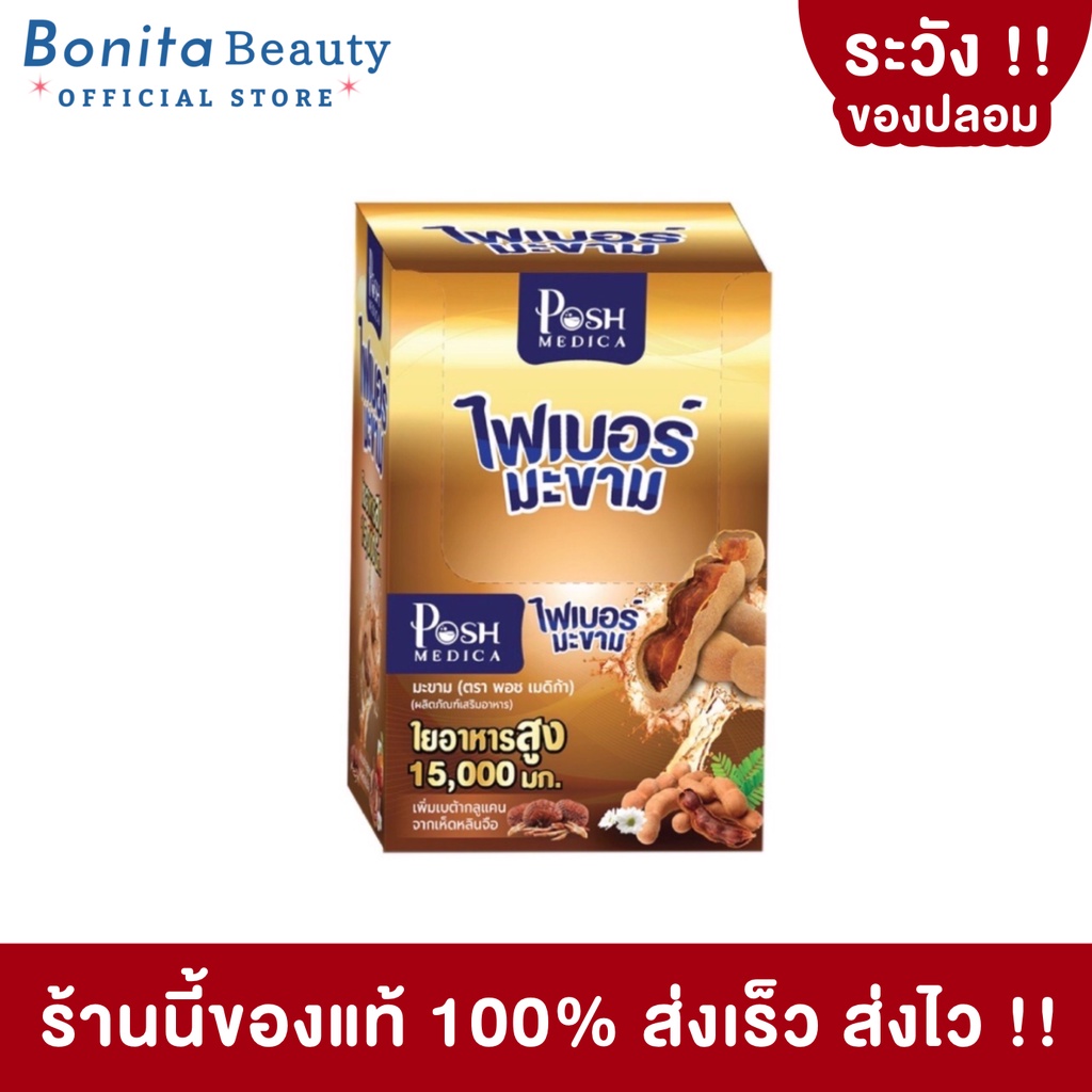 กล่อง6ซอง-bonita-พอช-ไฟเบอร์-posh-fiber-ไฟเบอร์มะขาม-ช่วยขับถ่าย-ดีท็อกซ์-ล้างสารพิษ-แก้ท้องผูก