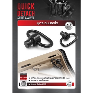 หูกระวินปลดไว (Quick Detach Sling Swivel) หูกระวิน หูกวิน หูสลิง หูช้าง Update 02/66