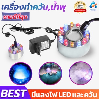 เครื่องสร้างควัน Mist Maker  หมอกอัตโนมัติ พร้อมไฟLED อุปกรณ์ตกแต่งสวน น้ำพุฮวงจุ้ย ทำหมอก น้ำพุบ่อปลา เครื่องพ่นควัน