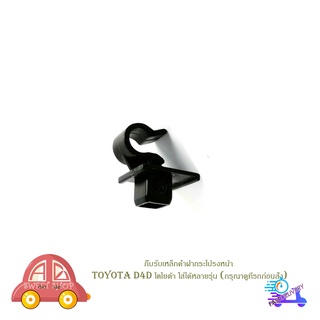 กิ๊บรับเหล็กค้ำฝากระโปรงหน้า toyota D4D โตโยต้า ใส่ได้หลายรุ่น (กรุณาดูที่รถก่อนสั่ง) มีบริการเก็บเงินปลายทาง