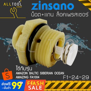 ZINSANO น็อตล็อคสวิทซ+แกนสปริง (AM82) F1-24-29 รุ่น AMAZON BALTIC SIBERIAN OCEAN AMAZING FA1004 เครื่องฉีดน้ำซินซาโน่