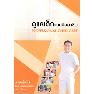 C111 9786165658560 ดูแลเด็กแบบมืออาชีพ (PROFESSIONAL CHILD CARE)