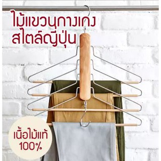 ไม้เเขวนเสื้อหรือกางเกง ประหยัดพื้นที่สไตล์ญี่ปุ่น เเขวนได้ 4 ชิ้น สีไม้อ่อน