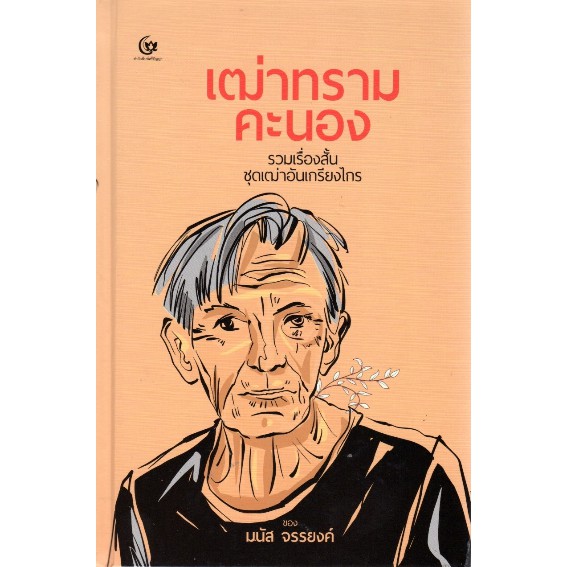เฒ่าทรามคะนอง-รวมเรื่องสั้นชุดเฒ่าอันเกรียงไกร-มนัส-จรรยงค์