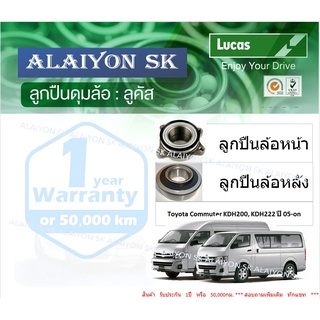 ลูกปืนล้อหน้า+หลัง ยี่ห้อ LUCAS Toyota Commuter KDH200, KDH222 ปี 05-on (ราคาต่อตัว)(รวมส่งแล้ว)