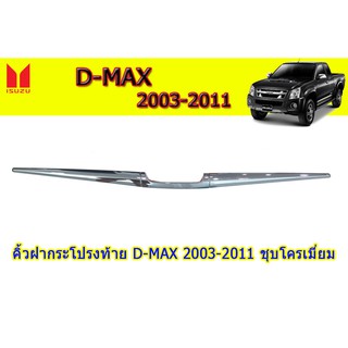 คิ้วฝากระโปรงท้าย อีซูซุดีแมคซ์ 2003-2011 Isuzu D-Max 2003-2011 คิ้วฝากระโปรงท้าย Isuzu D-Max 2003-2011 ชุบโครเมี่ยม