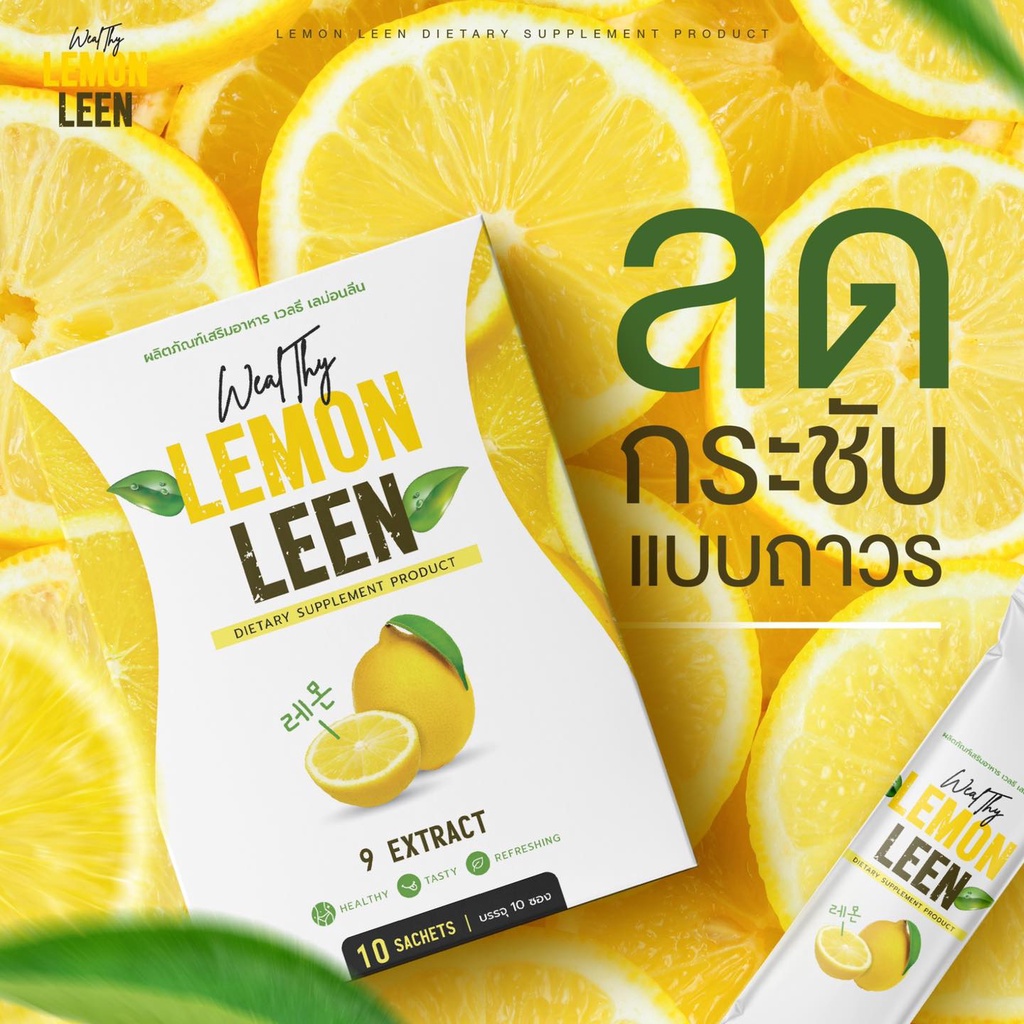 lemon-leen-ลดพุง-สลายไขมัน
