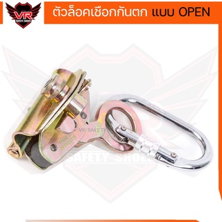 ตัวล็อคเชือกกันตกแบบ Open