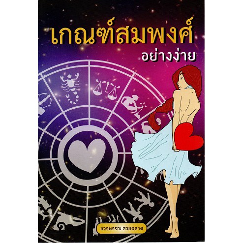 หนังสือ-เกณ์ฑสมพงษ์-อย่างง่าย-ลักษณะเนื้อคู่-แยกตามราศี