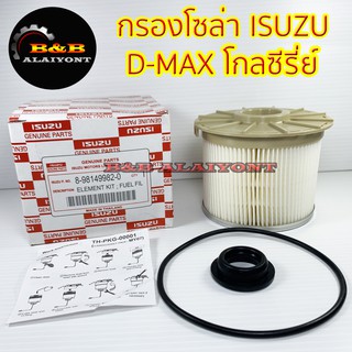 (ถูกที่สุด พร้อมส่ง) กรองโซล่าอีซูซุ D-MAX Gold series Commonrail 4JJ,4JK ปี 08-12  8-98149982-0