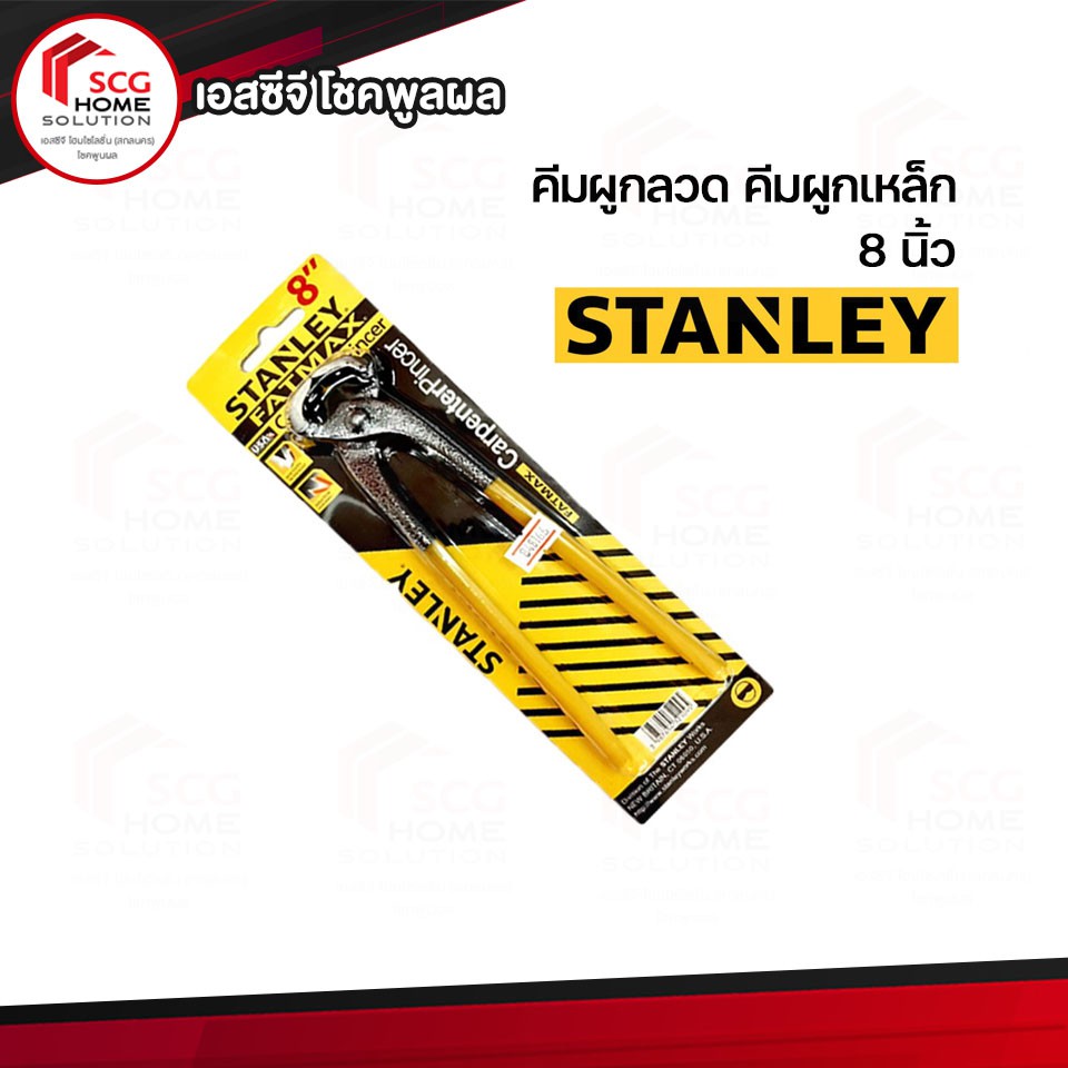 stanley-คีมผูกลวด-คีมผูกเหล็ก-8-นิ้ว-no-1742-แบบคละสี