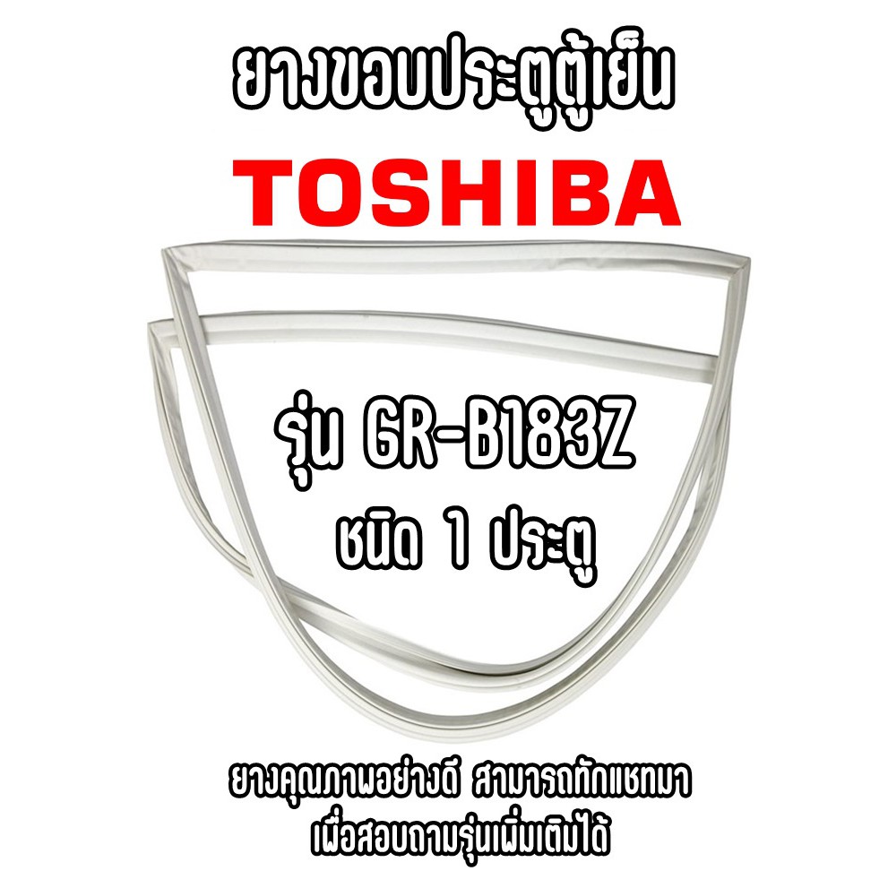 toshiba-gr-b183z-ชนิด1ประตู-ยางขอบตู้เย็น-ยางประตูตู้เย็น-ใช้ยางคุณภาพอย่างดี-หากไม่ทราบรุ่นสามารถทักแชทสอบถามได้
