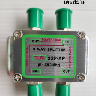 สั่งปุ๊บ ส่งปั๊บ 🚀TAFN Splitter 3SPF-AP สปลิตเตอร์ ตัวแยกทีวี 3 เครื่อง ความถี่ 5 - 2250 MHz All Port Power Pass