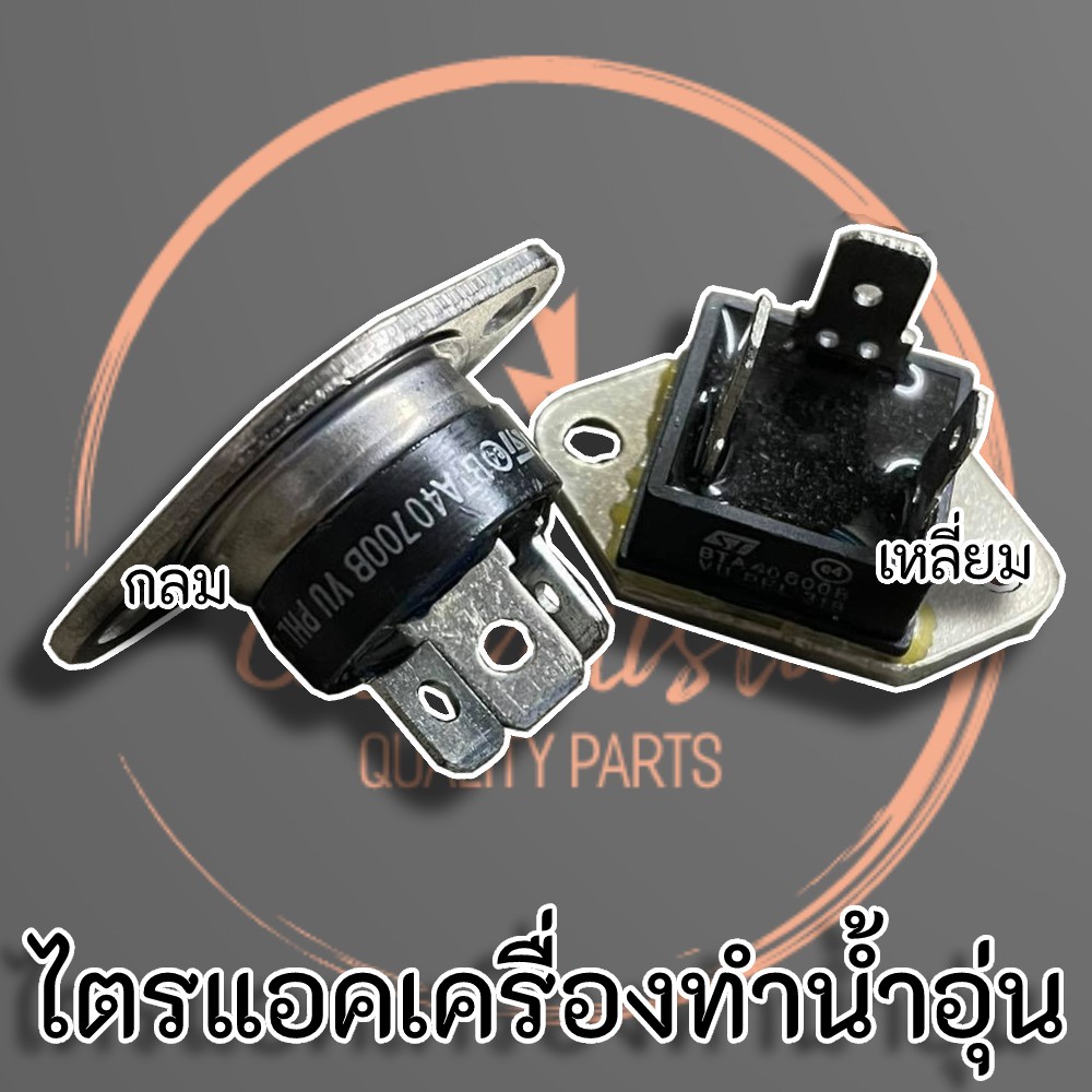 ภาพหน้าปกสินค้าไตรแอคเครื่องทำน้ำอุ่น แบบกลม - เหลี่ยม