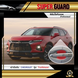 ฟิล์มใสกันรอย เบ้ามือจับ Chevrolet Trailblazer แบรนด์ SUPER GUARD