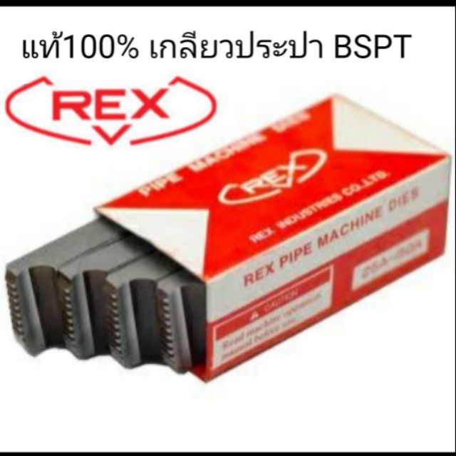 ฟันต๊าปเกลียว-rex-1-2-3-4-เกลียวประปา-bspt