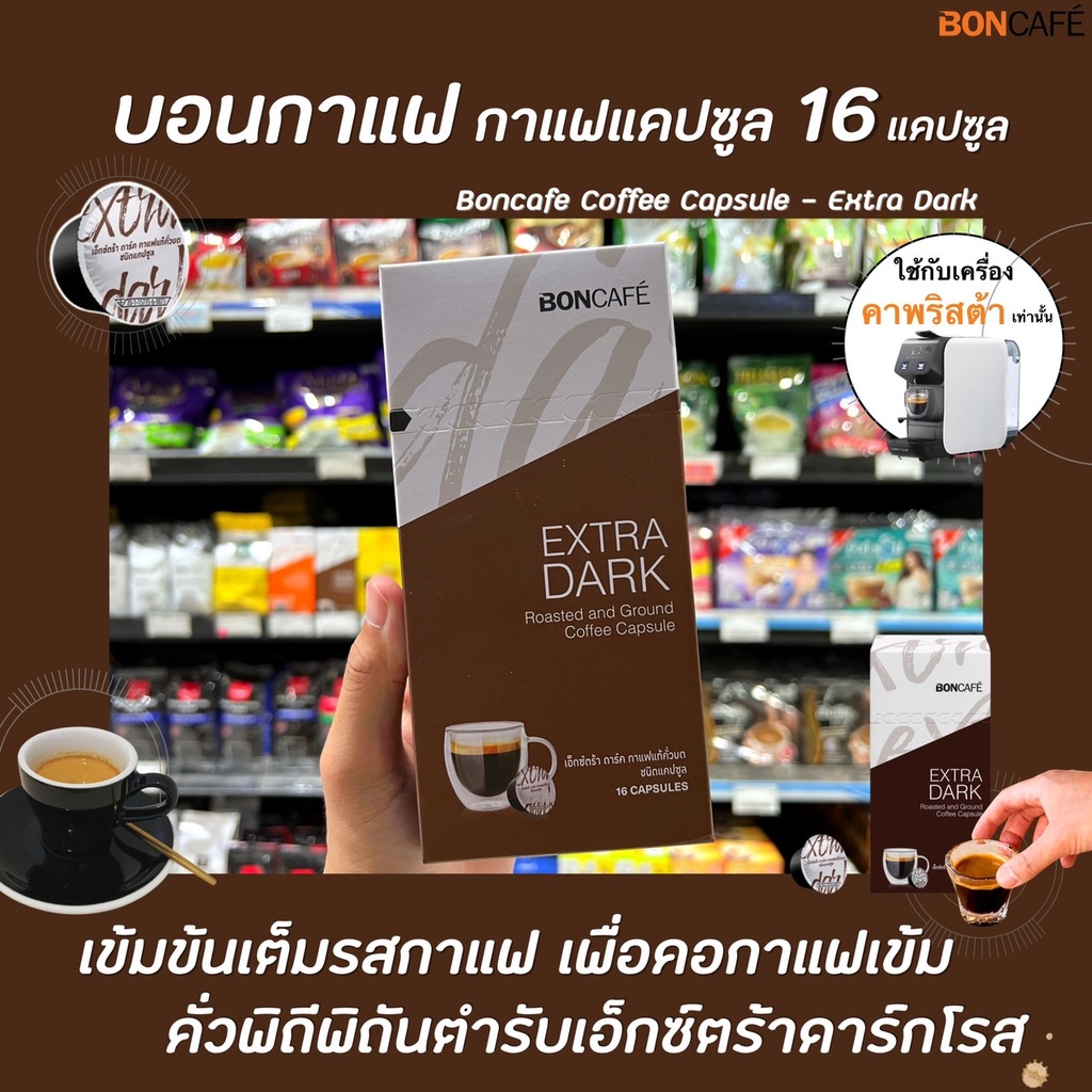 boncafe-กาแฟแคปซูล-เอ็กซ์ตร้า-ดาร์ค-16-แคปซูล-0291-บอนกาแฟ-coffee-capsule-extra-dark-บอนคาเฟ่-capsules