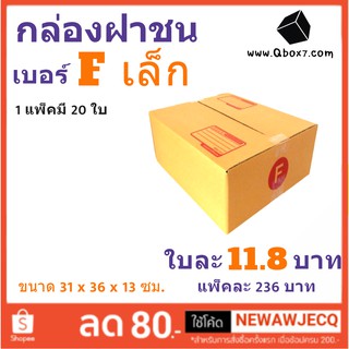 กล่องพัสดุ กล่องไปรษณีย์ฝาชน ถูกที่สุด เบอร์ F เล็ก (1 แพ๊ค 20 ใบ)