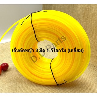 เอ็นตัดหญ้า 3 มิล 1 กิโลกรัม (แบบเหลี่ยม) สีเหลือง