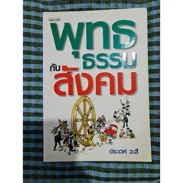 พุทธธรรมกับสังคม-ประเวศ-วะสี