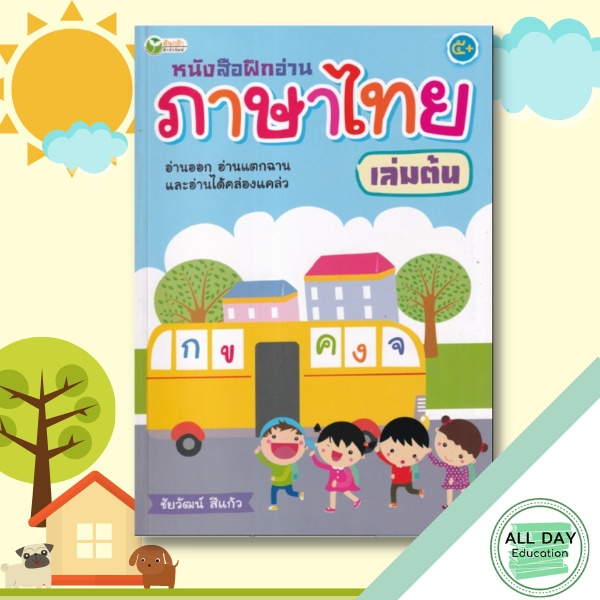 หนังสือ-หนังสือฝึกอ่านภาษาไทย-เล่มต้น-หัดอ่านภาษาไทย-แบบฝึกอ่านภาษาไทย-ออลเดย์-เอดูเคชั่น