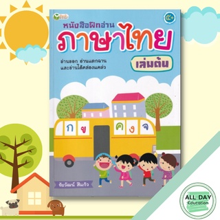 หนังสือ หนังสือฝึกอ่านภาษาไทย เล่มต้น หัดอ่านภาษาไทย แบบฝึกอ่านภาษาไทย  [ ออลเดย์ เอดูเคชั่น ]