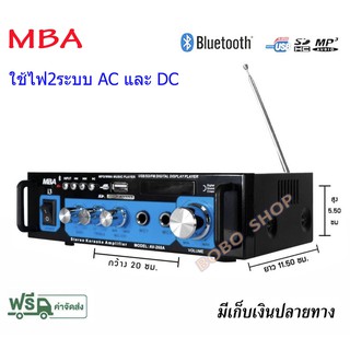 MBA แอมป์ เครื่องขยายเสียง MINI Amplifier รุ่น AV-268A/i3 มีบลูทูธในตัว USB/FM/SD การ์ด ใช้งานได้ 2 ระบบ AC/DC