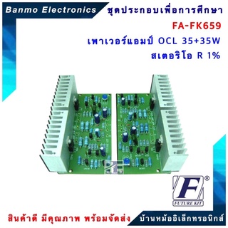 FUTURE KIT FA659-FK659-วงจรเพาเวอร์แอมป์ OCL 35+35W สเตอริโอ R1% FA659-FK659