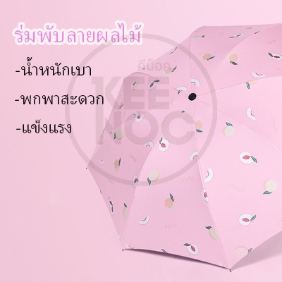 ร่มกันฝน-umbrella-peach-ร่มกันแดด-ร่มหนา-ร่มพับ-3ตอน-ร่มกันยูวี-ร่มกันuv-ร่มพับได้-ร่ม-uv-คุณภาพดี-ราคาถูก