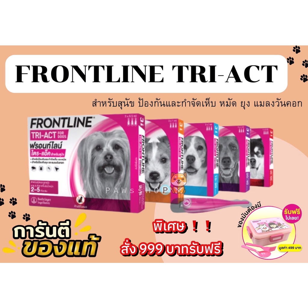 ภาพหน้าปกสินค้าFRONTLINE TRI-ACT แบ่งขาย 1 หลอด สำหรับสุนัข ป้องกันและกำจัดเห็บ หมัด ยุง แมลงวันคอก