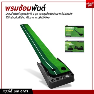 พรมซ้อมพัตต์ (ไม่มีรางคืนลูก) อุปกรณ์ซ้อมกอล์ฟ Golf Putting Trainer Mat พรมพัตต์