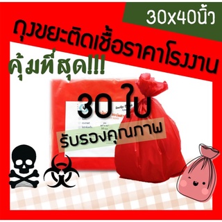 สินค้า ถุงขยะติดเชื้อ ถุงขยะมูลฝอยติดเชื้อ ถุงขยะอันตราย ถุงขยะแดง ถุงขยะสีแดง ถุงขยะทางการแพทย์ 30x40 , 30*40 นิ้ว 30ใบ