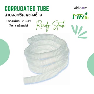 สายออกซิเจน สายงวงช้าง สำหรับ ผู้ป่วยเจาะคอ Corrugated Tube ยี่ห้อ MF LAB ขนาด 2 เมตร (สีขาว)