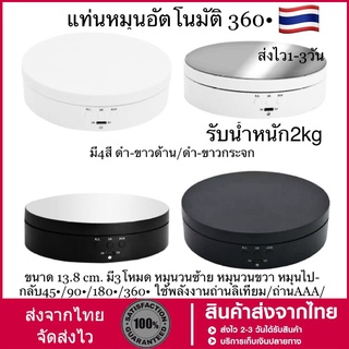 แท่นหมุนโชว์สินค้าขนาด19.5cmและ13.8cmรับน้ำหนักได้2kgหมุนได้360องศา180องศา90องศาหมุนวนซ้ายและวนขวาได