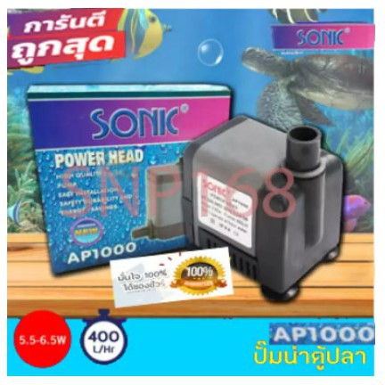 ปั้มน้ำ-ปั๊มแช่-ปั๊มน้ำพุ-sonic-ap1000